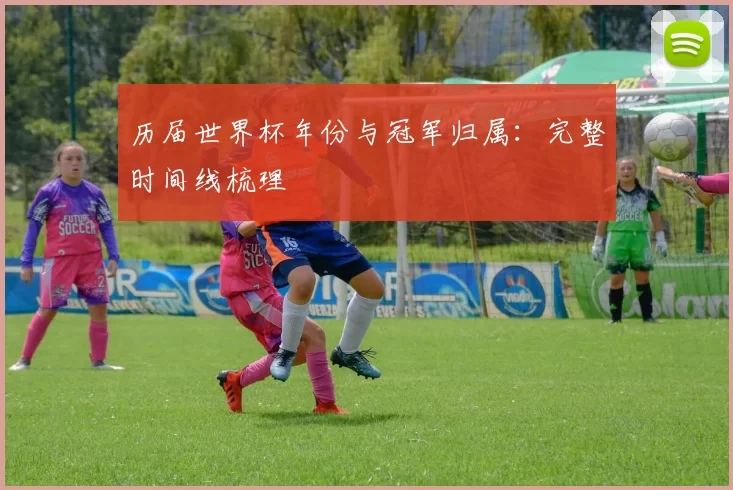 历届世界杯年份与冠军归属:完整时间线梳理