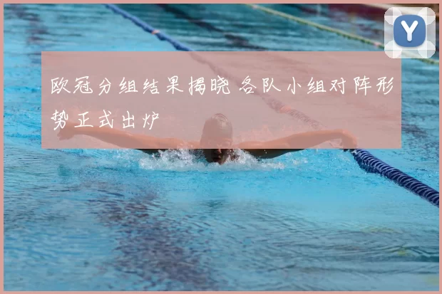 欧冠分组结果揭晓 各队小组对阵形势正式出炉