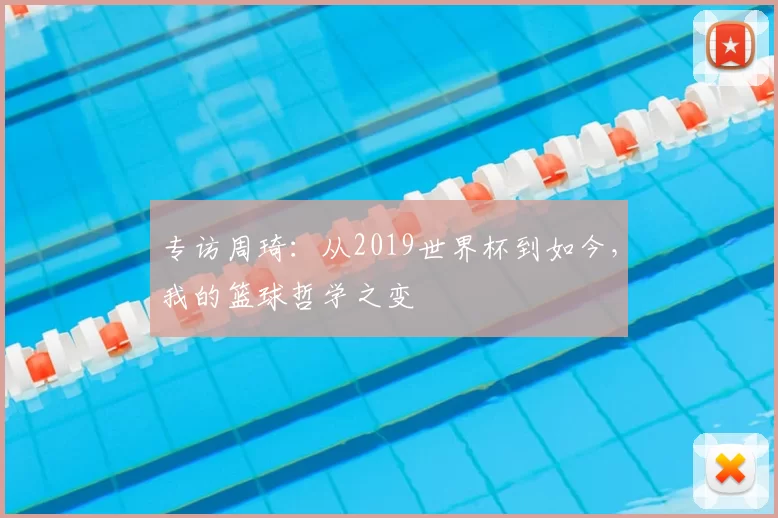 专访周琦：从2019世界杯到如今，我的篮球哲学之变