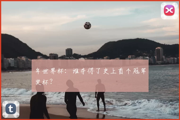 年世界杯：谁夺得了史上首个冠军奖杯？