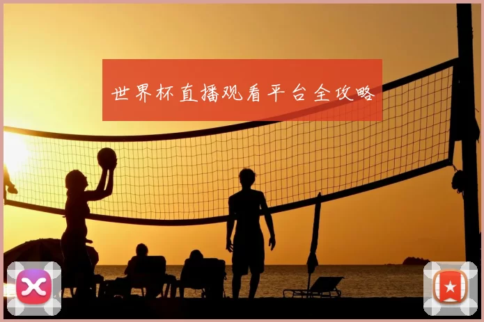 世界杯直播观看平台全攻略