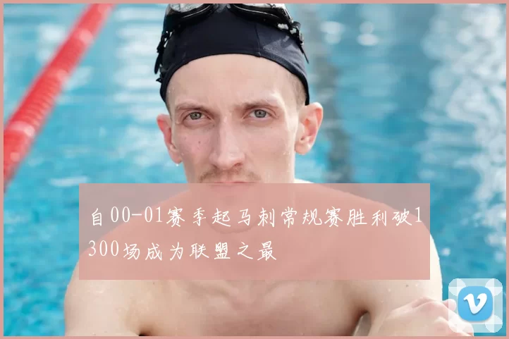 自00-01赛季起马刺常规赛胜利破1300场成为联盟之最