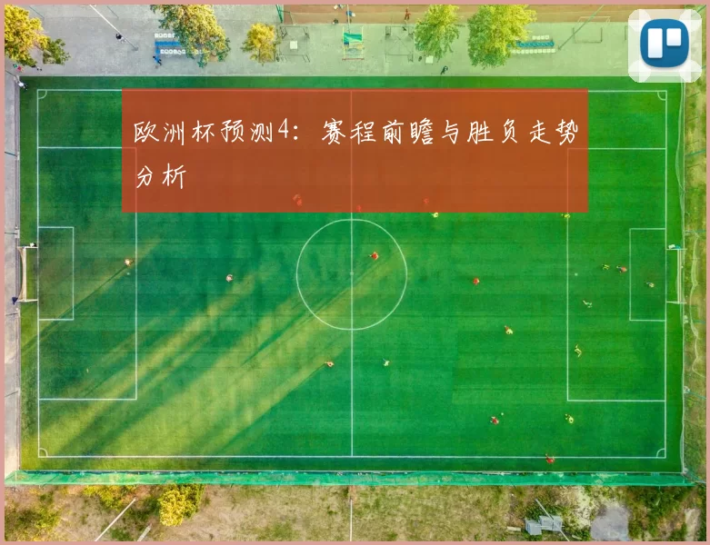 欧洲杯预测4：赛程前瞻与胜负走势分析
