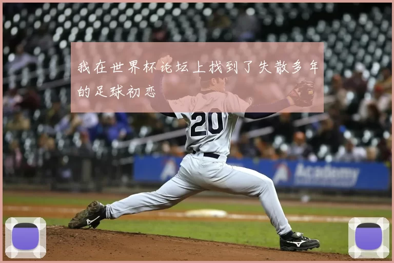 我在世界杯论坛上找到了失散多年的足球初恋