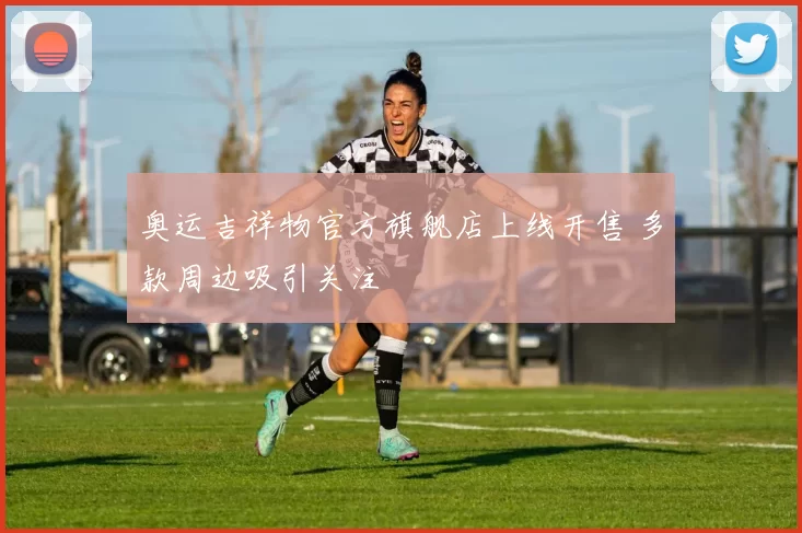 奥运吉祥物官方旗舰店上线开售 多款周边吸引关注