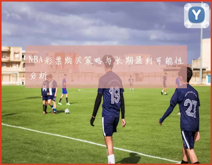 NBA彩票购买策略与长期盈利可能性分析