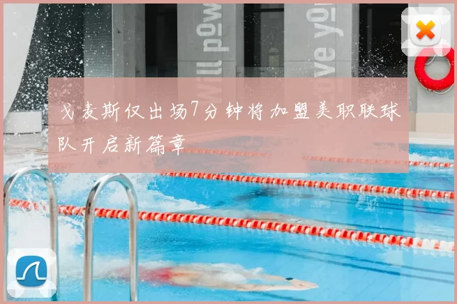 戈麦斯仅出场7分钟将加盟美职联球队开启新篇章