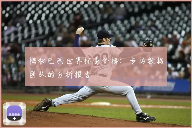 揭秘巴西世界杯身价榜：专访数据团队的分析报告