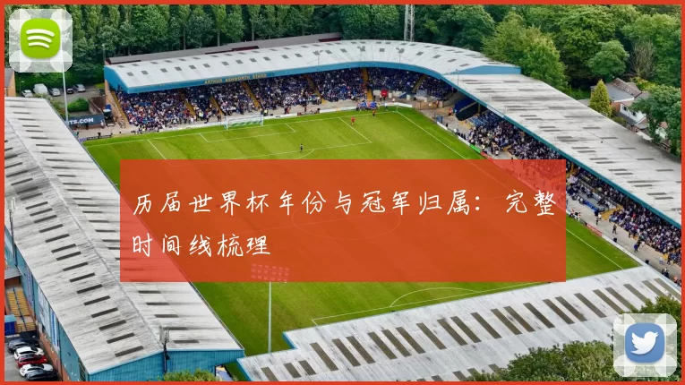 历届世界杯年份与冠军归属：完整时间线梳理