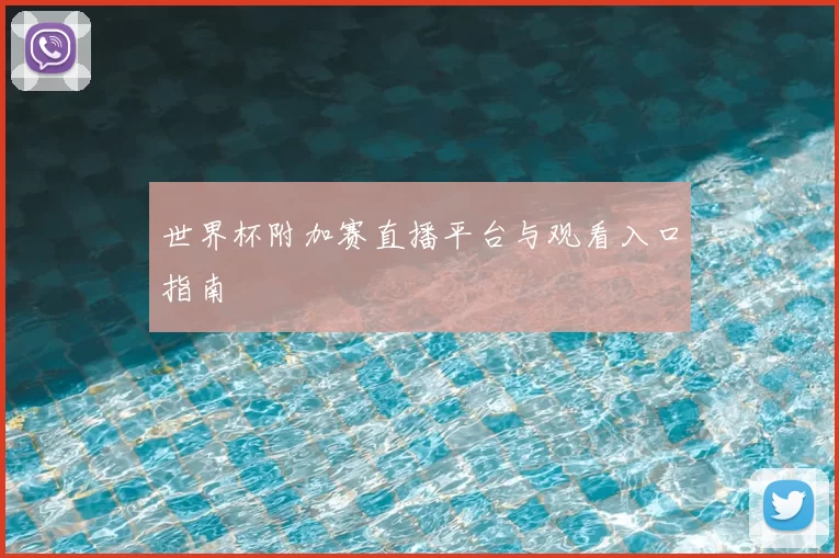 世界杯附加赛直播平台与观看入口指南