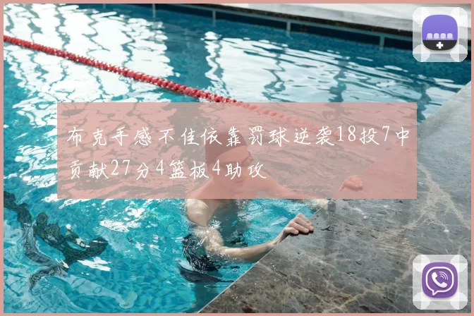 布克手感不佳依靠罚球逆袭18投7中贡献27分4篮板4助攻
