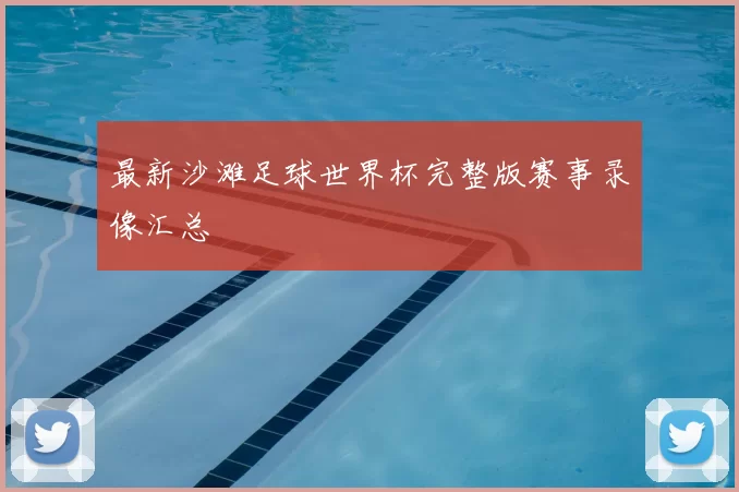 最新沙滩足球世界杯完整版赛事录像汇总