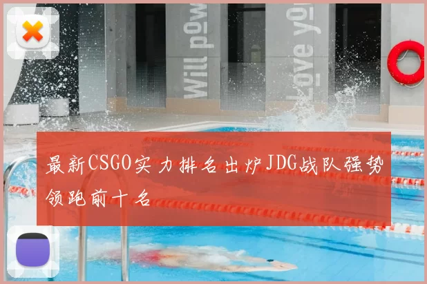 最新CSGO实力排名出炉JDG战队强势领跑前十名