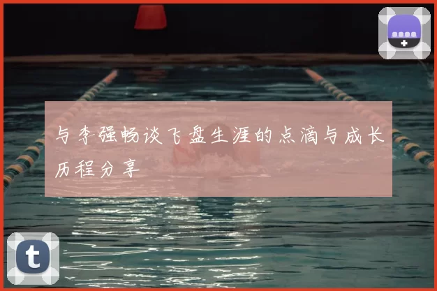 与李强畅谈飞盘生涯的点滴与成长历程分享