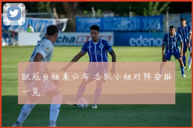 欧冠分组表公布 各队小组对阵安排一览