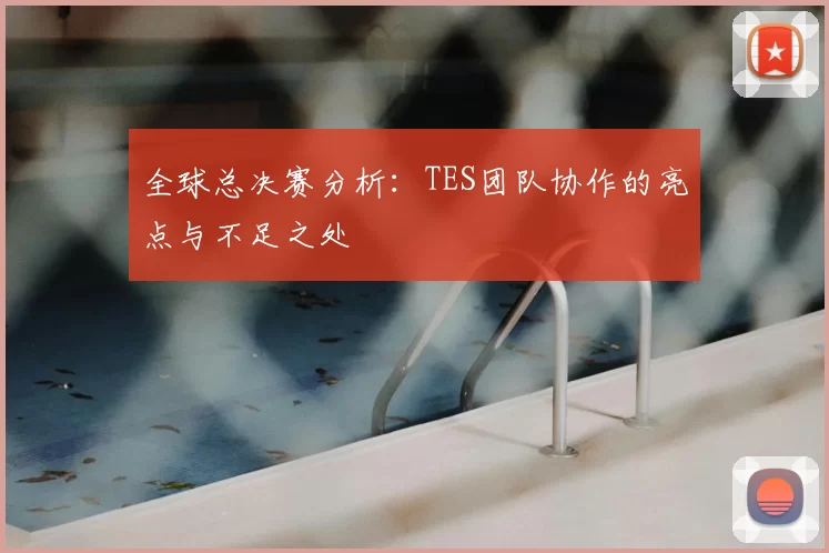 全球总决赛分析：TES团队协作的亮点与不足之处