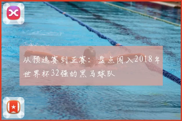 从预选赛到正赛：盘点闯入2018年世界杯32强的黑马球队