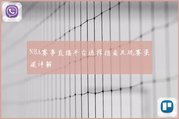 NBA赛事直播平台选择指南及观赛渠道详解