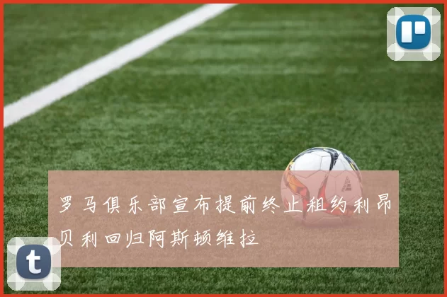 罗马俱乐部宣布提前终止租约利昂贝利回归阿斯顿维拉