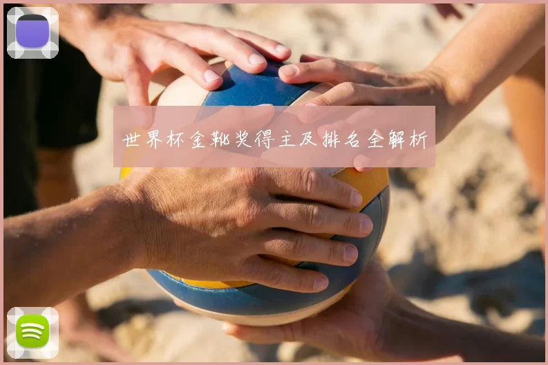 世界杯金靴奖得主及排名全解析