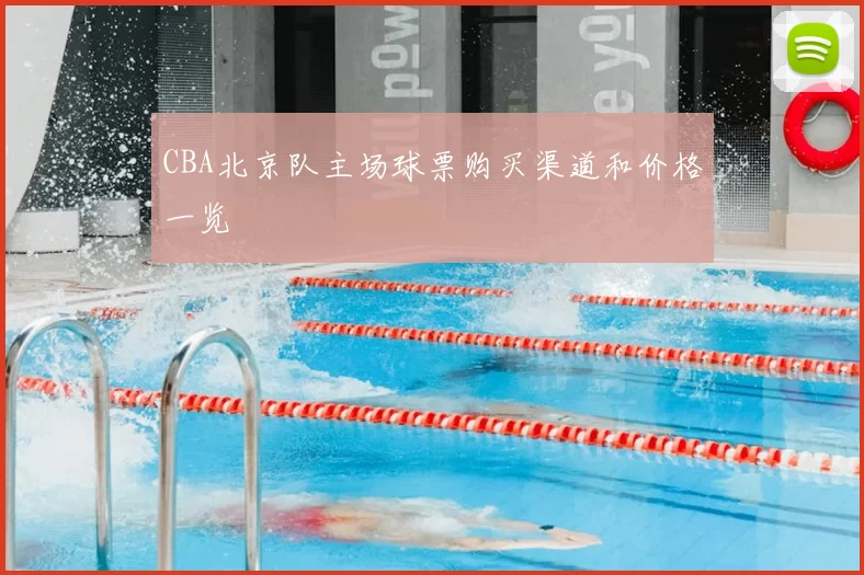 CBA北京队主场球票购买渠道和价格一览