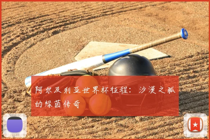 阿尔及利亚世界杯征程:沙漠之狐的绿茵传奇