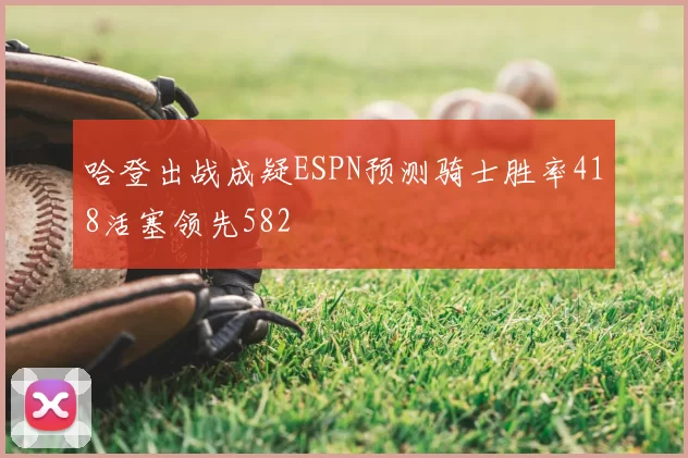 哈登出战成疑ESPN预测骑士胜率418活塞领先582