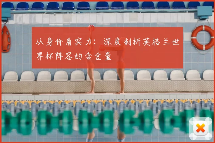 从身价看实力：深度剖析英格兰世界杯阵容的含金量