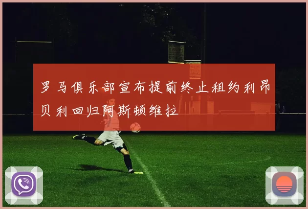 罗马俱乐部宣布提前终止租约利昂贝利回归阿斯顿维拉