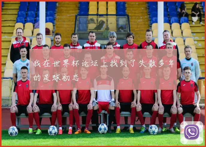 我在世界杯论坛上找到了失散多年的足球初恋