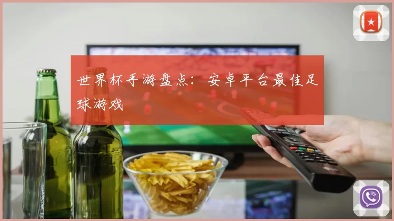 世界杯手游盘点：安卓平台最佳足球游戏
