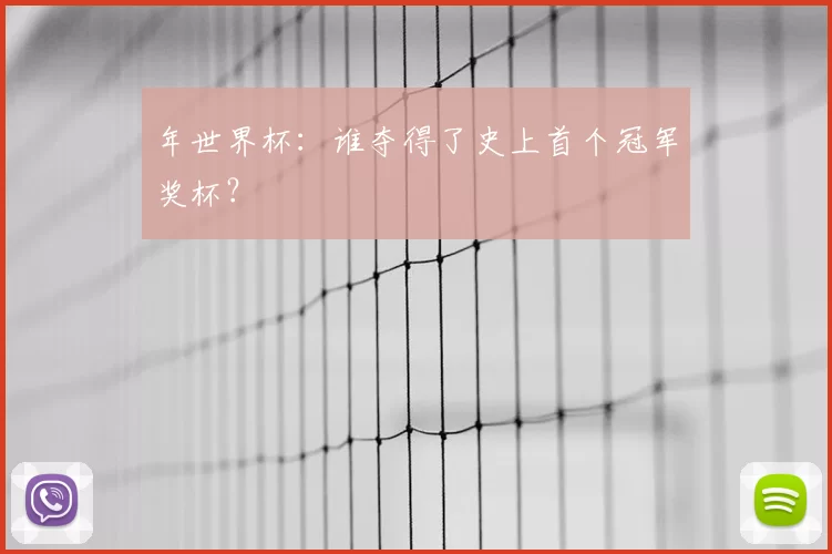 年世界杯:谁夺得了史上首个冠军奖杯?