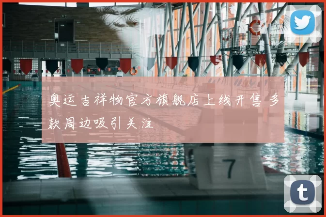 奥运吉祥物官方旗舰店上线开售 多款周边吸引关注
