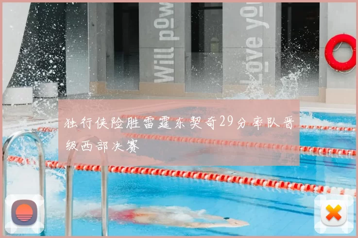 独行侠险胜雷霆东契奇29分率队晋级西部决赛