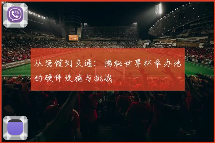 从场馆到交通:揭秘世界杯举办地的硬件设施与挑战