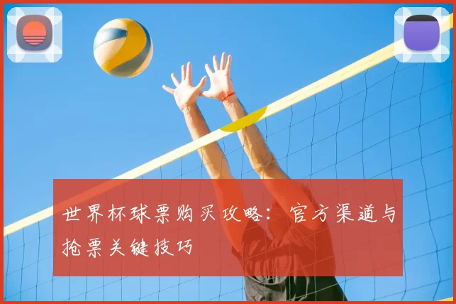 世界杯球票购买攻略：官方渠道与抢票关键技巧