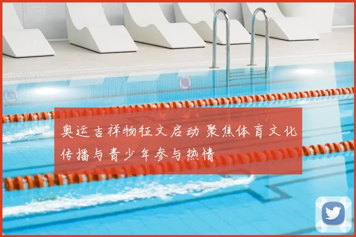 奥运吉祥物征文启动 聚焦体育文化传播与青少年参与热情
