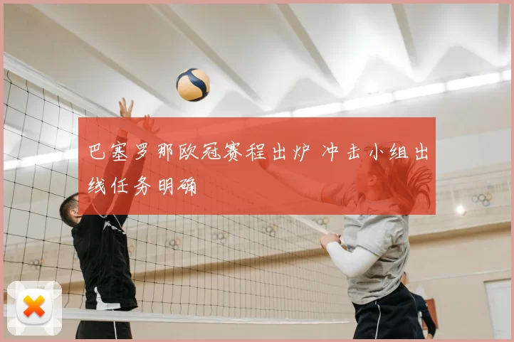 巴塞罗那欧冠赛程出炉 冲击小组出线任务明确