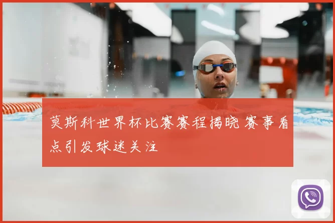 莫斯科世界杯比赛赛程揭晓 赛事看点引发球迷关注