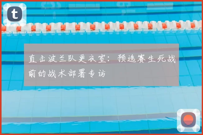 直击波兰队更衣室:预选赛生死战前的战术部署专访